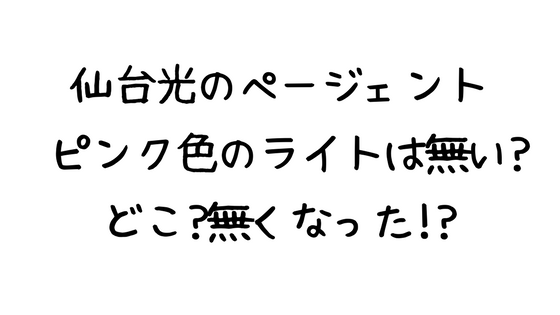 ピンクはもうない 仙台光のページェントのピンク色のライトはどこ 無くなった ヒカペ どっちかっつーと