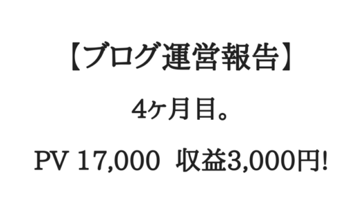 【ブログ運営報告】4ヶ月目。月間1.5万PV超え、収益3000円！