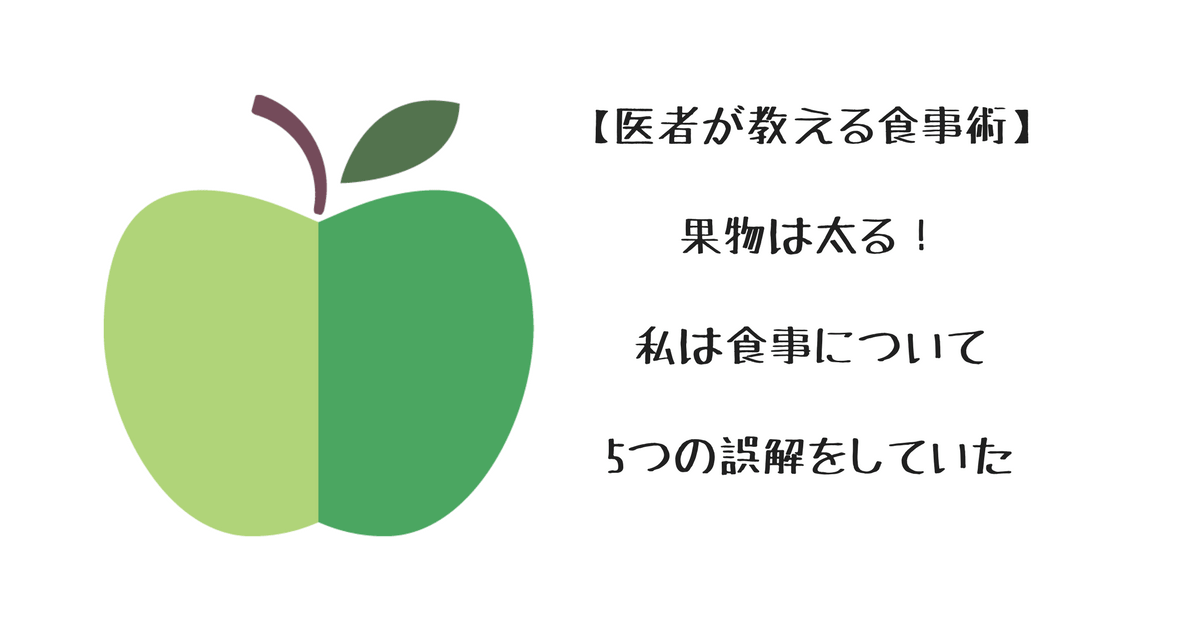 医者が教える食事術 果物は太る 私は食事について5つの誤解をしていた どっちかっつーと