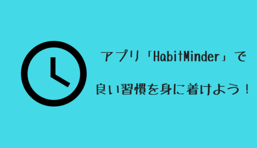 良い習慣をつけられるアプリ「HabitMinder」が超便利！