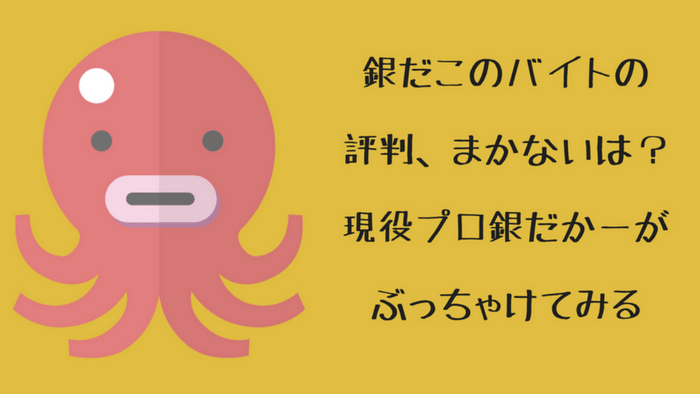 銀だこのバイトの評判 まかないは 元プロ銀だかーがぶっちゃけてみる どっちかっつーと