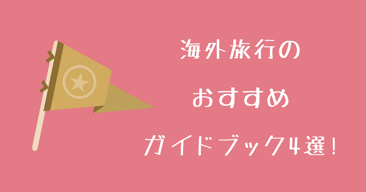 海外旅行 一人旅でおすすめのガイドブック4選 目的にあった本を選ぼう どっちかっつーと