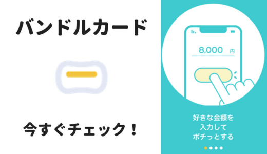 バンドルカードとは 一瞬で2万円チャージできる神アプリを分かりやすく解説 どっちかっつーと