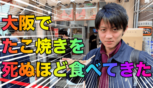 元銀だこ店員が大阪のたこ焼き屋を死ぬほど食べてきた【PR】