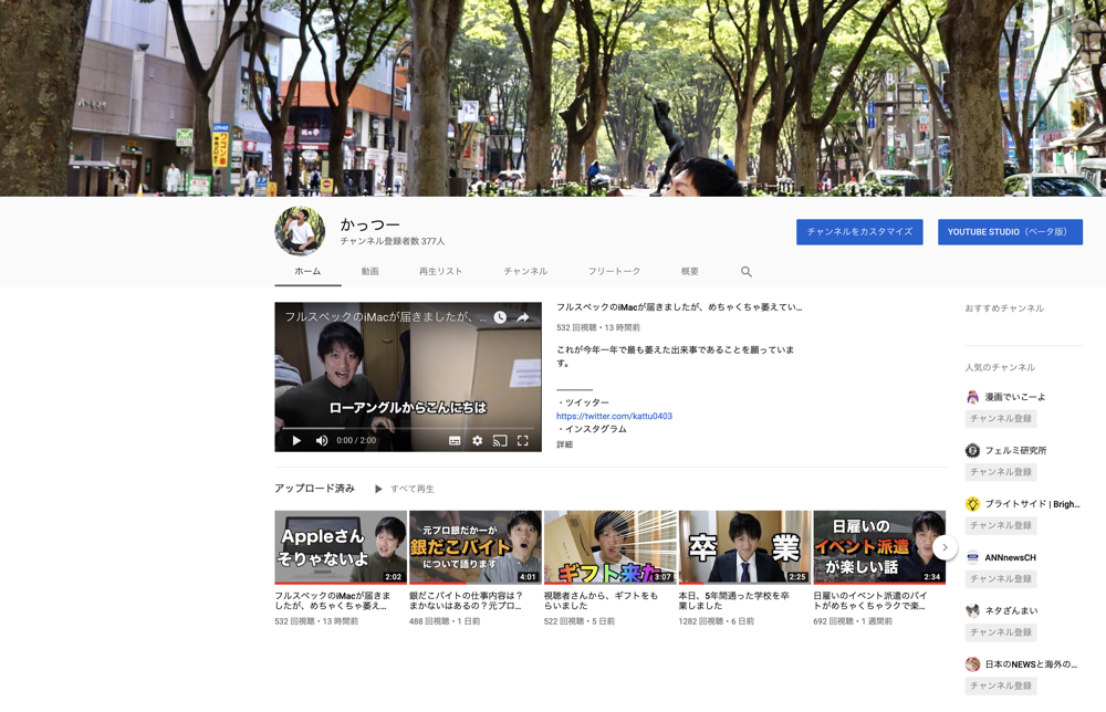 かっつー」YouTubeを始めました