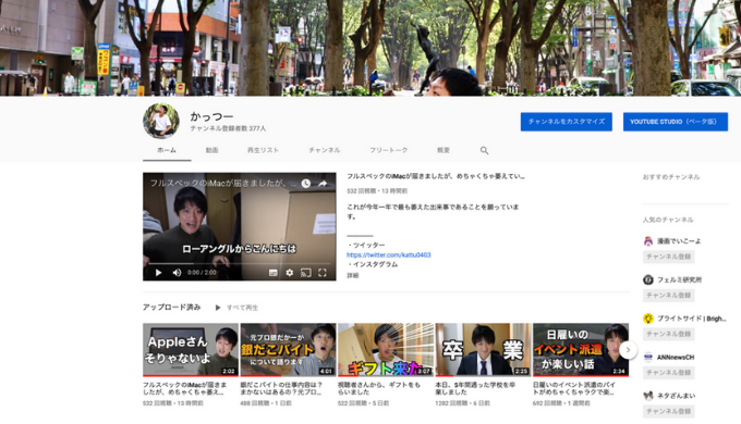 「かっつー」YouTubeを始めました