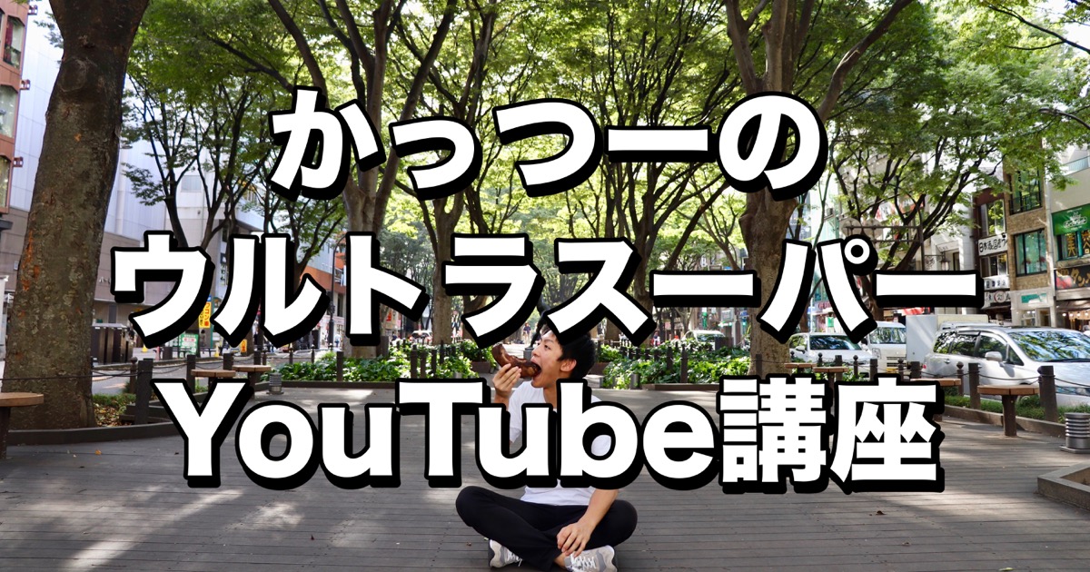 6月13日に かっつーのウルトラスーパーyoutube講座 を開催します どっちかっつーと